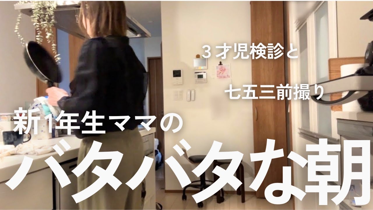 小1ママのリアル朝｜3歳児検診と七五三