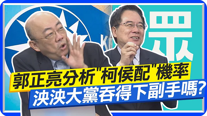 最新民调一出 郭正亮分析"柯侯配"机率 泱泱大党吞得下副手吗 蔡正元:落选就沦遭殃大党  @CtiNews - 天天要闻