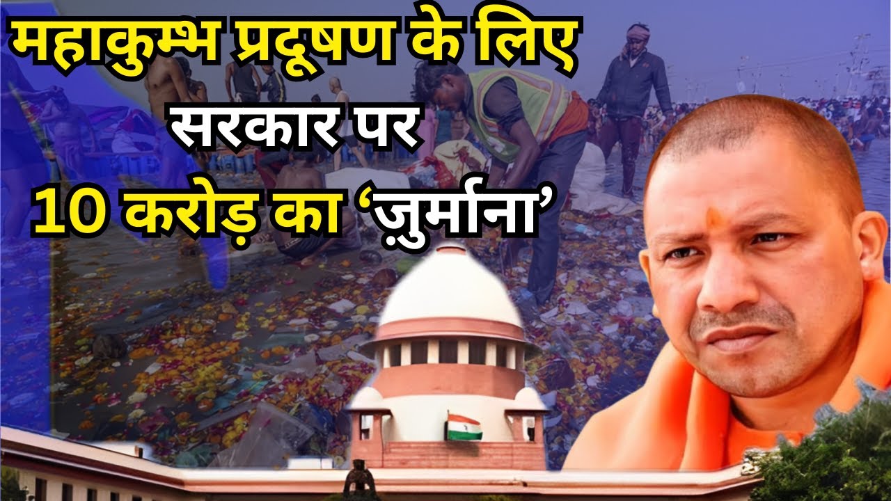 महाकुम्भ प्रदूषण पर 10 करोड़ रुपए का जुर्माना. 10 Crore Rupees Compensation on Mahakumbh Pollution.