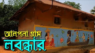 আলপনা গ্রাম লবন্ধার || জঙ্গলের মাঝে যে গ্রামের প্রতিটি বাড়ির দেয়ালে রয়েছে নান্দনিক আলপনা।