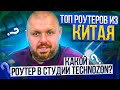 ТОП РОУТЕРОВ ИЗ КИТАЯ НА ЛЕТО 2021. КАКОЙ РОУТЕР СТОИТ В СТУДИИ TECHNOZON?!