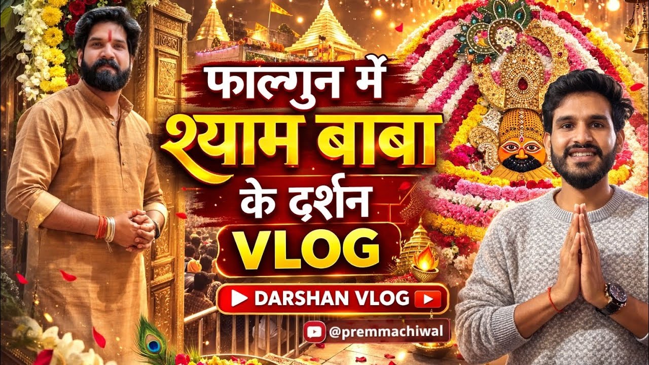 फाल्गुन मेला 2026 😍 | श्याम बाबा के अलौकिक दर्शन | Darshan Vlog @premmachiwal562 