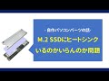 【自作PC】M.2 NVMe SSDにヒートシンク（冷却装置）　いるのかいらんのか問題