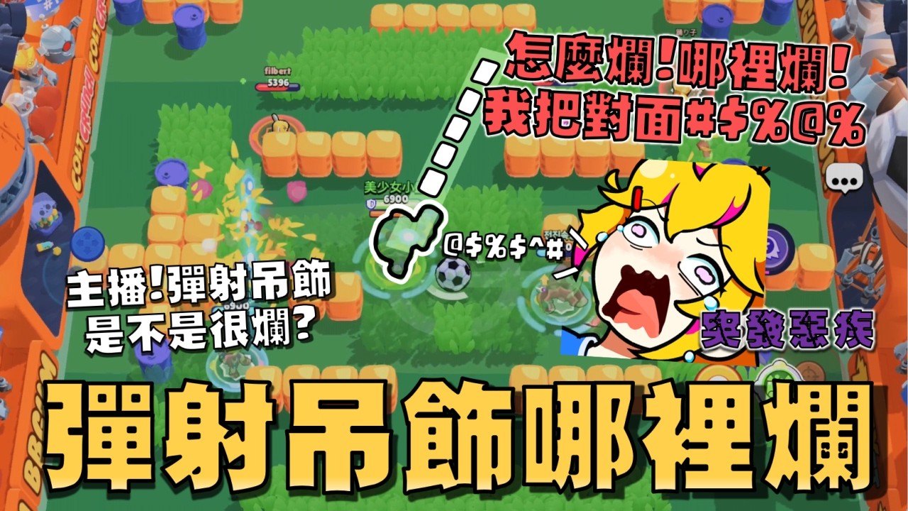 彈射一配怎麼會爛😡這場看我表演！小丑敲頭表情好可愛，蠻值得買的！超級創作者跟一般創作者差在哪？差在一個會亂叫一個不會叫...【荒野亂鬥】