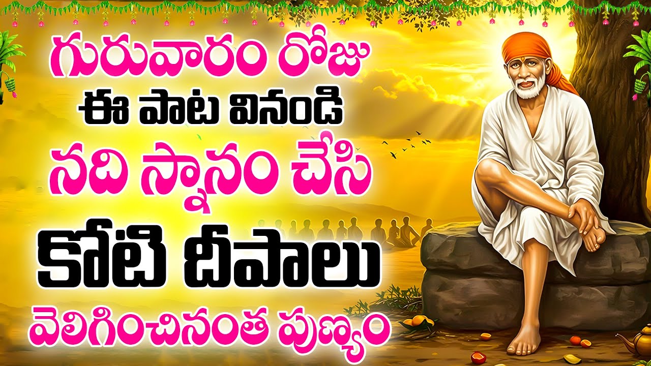 గురువారం రోజు ఈ పాట వినండి నది స్నానం చేసి కోటి దీపాలు వెలిగించినంత పుణ్యం -MAA SAI BABA SACHERITHAM