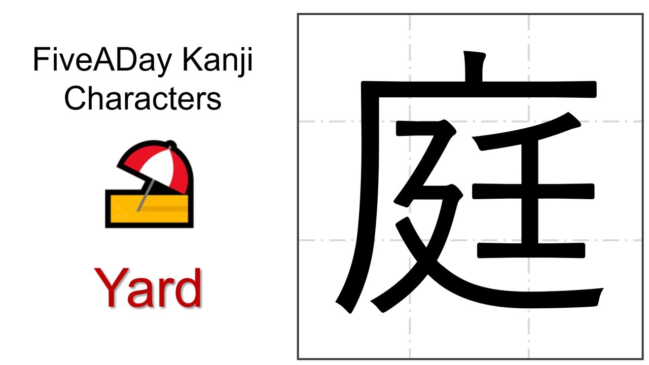 Chinese Character 庭 Yard - YouTube