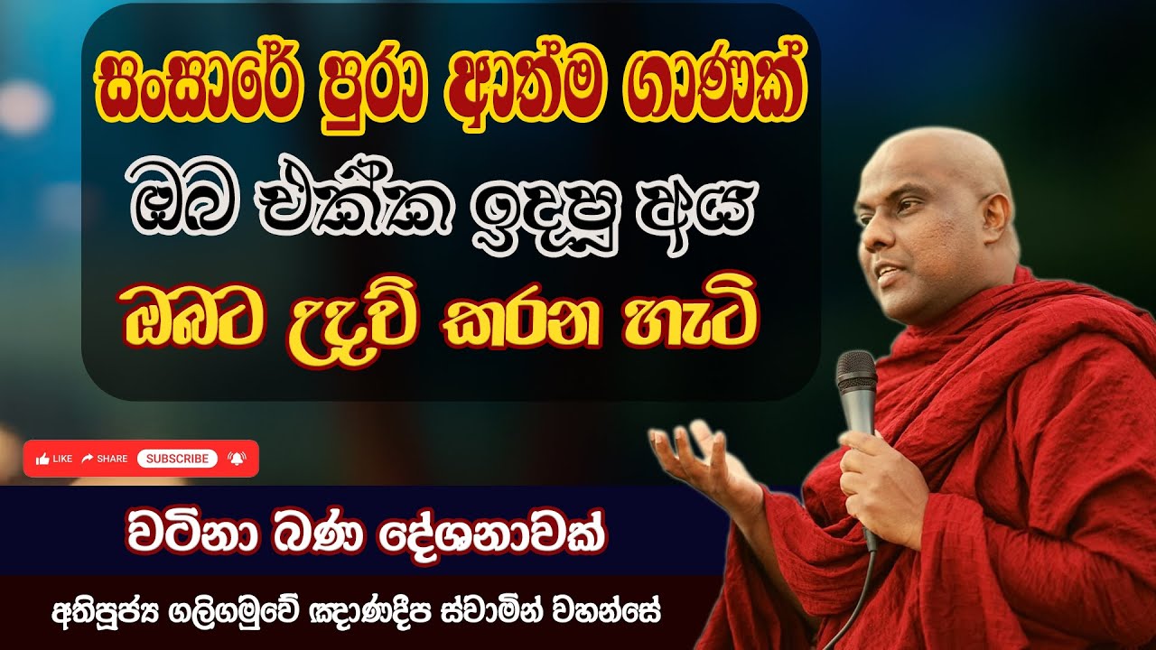 සංසාරේ පුරා ආත්ම ගාණක් ඔබ එක්ක ඉදපු අය ඔබට උදව් කරන හැටි | Galigamuwe Gnanadeepa Thero