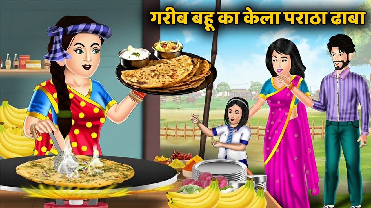 गरीब बहू का केला पराठा ढाबा | Hindi Kahani | Best Story | Saas Bahu Ki Kahaniya