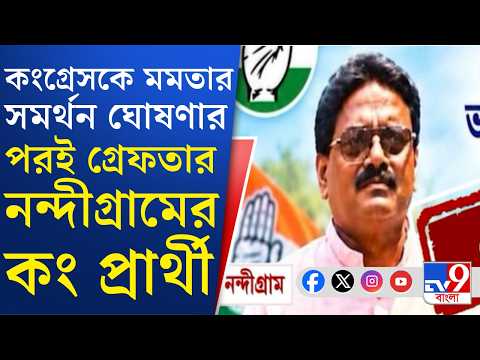 Milan Pradhan Arrested: কোন মামলায় গ্রেফতার করা হল নন্দীগ্রামের কংগ্রেস প্রার্থীকে? | #TV9Cut