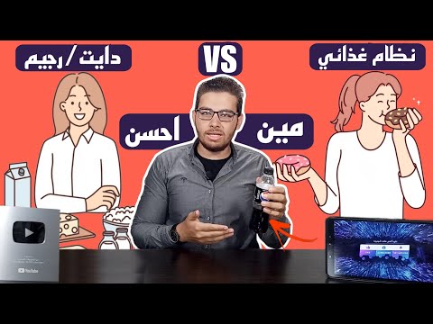 أخيرا بدأت أخس لما عرفت الفرق بين الدايت والنظام الغذائي لأول مرة علي اليوتيوب تخسيس الوزن