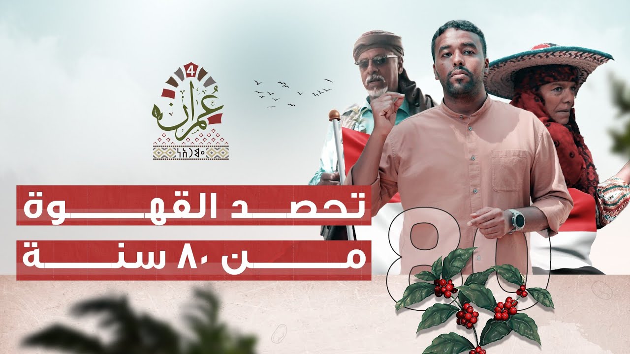 برنامج عمران 4 | كيف تزرع القهوة في موطنها الأول؟ ( اليمن السعيد ) | الحلقة 20