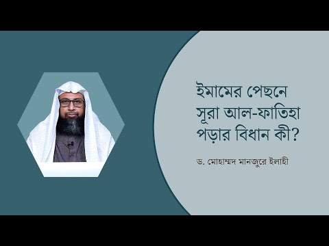 ইমামের পেছনে সূরা আল-ফাতিহা পড়ার বিধান কী? ।। Dr. Mohammad Monzur-E-Elahi