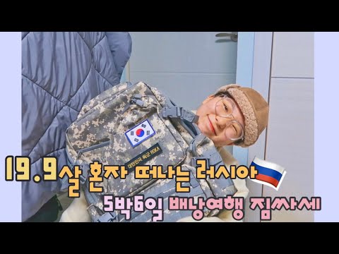 🇷🇺Packing project for a solo backpacking trip to Russia after finishing the CSAT! 🔥|What to prepa...