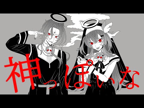 神っぽいな / ピノキオピー coverd by フーバー・ファルス & NAZUNA