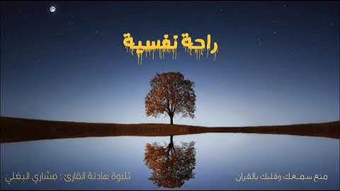 ارح قلبك المتعب..... تلاوة هادئة تريح القلب والعقل 🎧 القارئ مشاري البغلي | سورة القمر