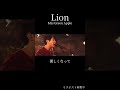 Lion LIVE #mga #ミセスグリーンアップル #live #lion