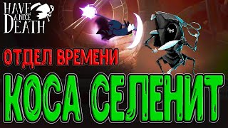 Отдел неотвратимого Времени? / Забег на косу Селенит / Have a nice Death - прохождение на русском