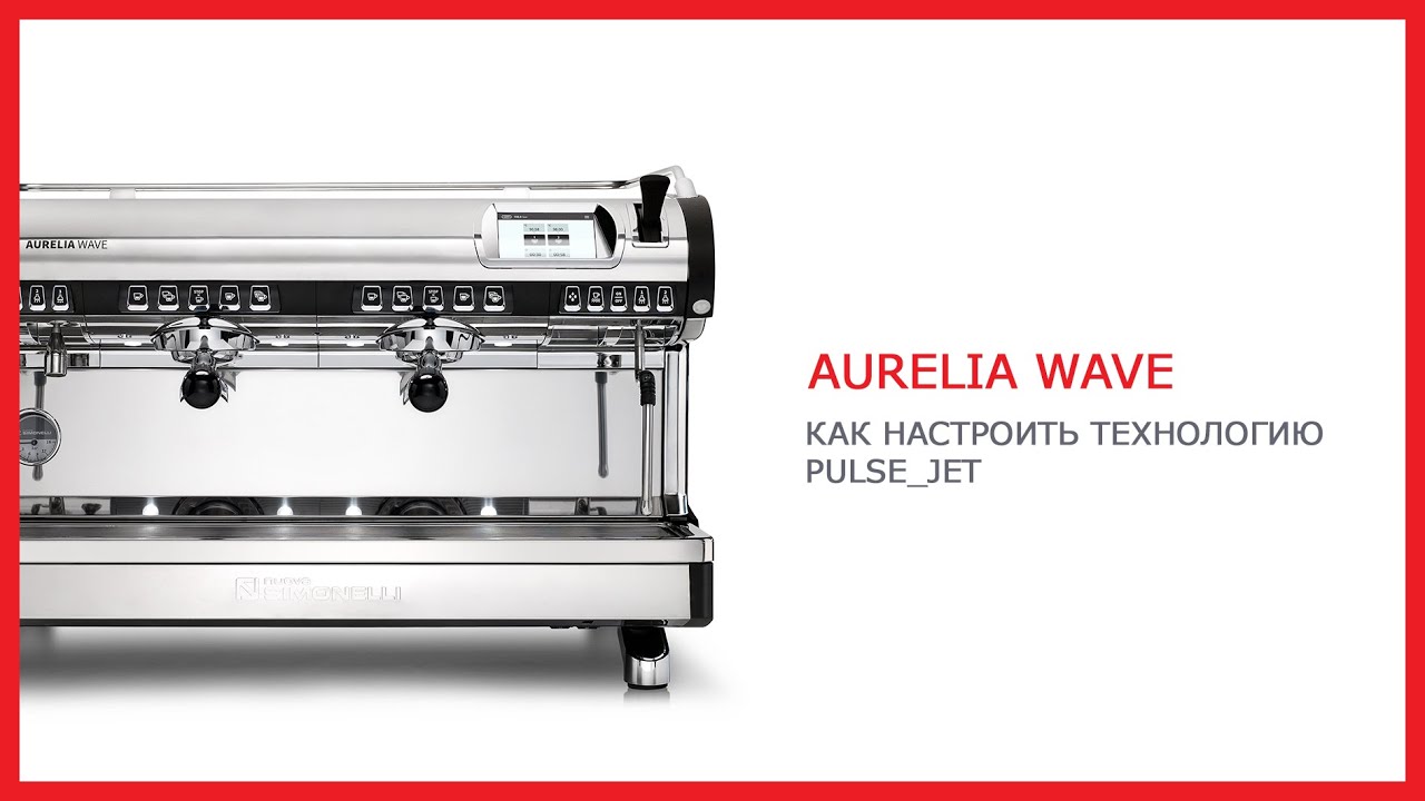 Как настроить технологию Pulse Jet на Aurelia Wave Digit