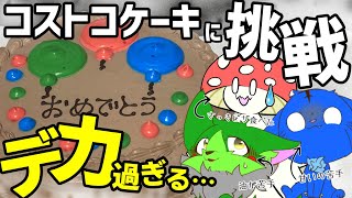 【Vtuber ぬめゲコらいふ】少し遅めのクリスマス！コストコケーキに挑む！with おばけのきのん