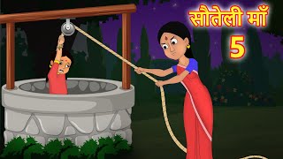 सौतेली माँ  5 Hindi Kahaniya | Bedtime Moral Stories | Hindi Fairy Tales | Bedtime story