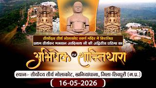 Abhishesk-Shantidhara |16-05-26| Teerthodaya Teerth Golakot (M.P.) | P.P sudha Sagar Ji maharaj