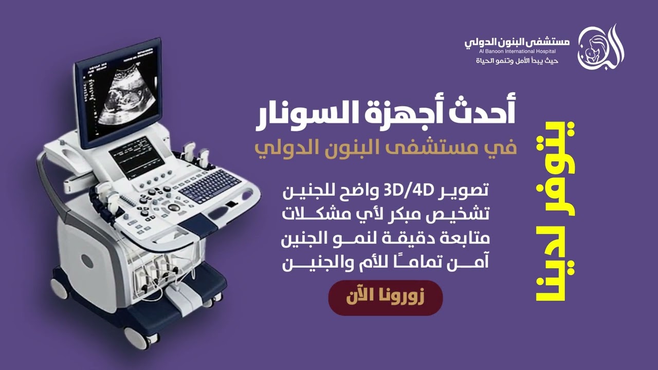مستشفى البنون الدولي – أفضل رعاية للخصوبة والحقن المجهري وأطفال الأنابيب في اليمن