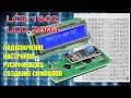 Подключение дисплея 1602 lcd i2c. 1602 ардуино дисплей