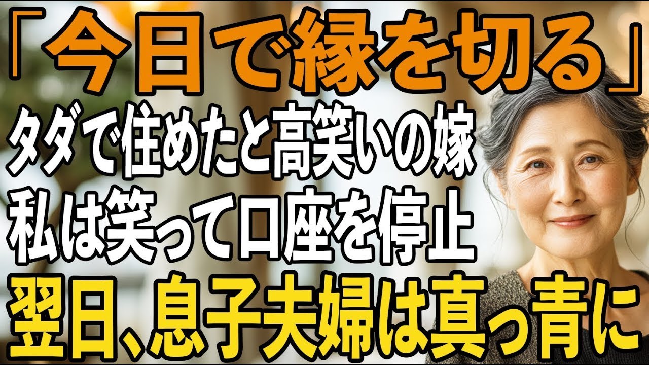 「8年もタダで住めた、貯金できたので絶縁ね」笑う嫁に、ニヤつく息子。私は笑い返すと口座ごと停止した→翌日、息子夫婦は顔色を変え…【シニアライフ】【60代以上の方へ】