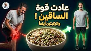 بعد سن الخمسين... هذه البذرة تعيد قوة الساقين والركبتين وتزيد الكولاجين طبيعيا