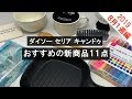 100均(ダイソー・セリア・キャンドゥ)おすすめの新商品紹介11点!【2019年8月1週編】