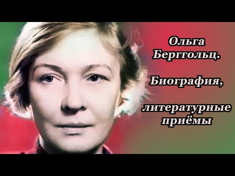 Ольга Берггольц - рассказываю биографию, изучаем мотив молчания в поэзии