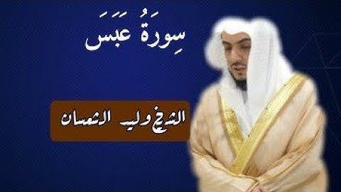 تلاوة من سورة عبس || للشيخ وليد الشمسان .. جودة عالية 🌿🎧
