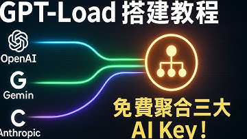 一劳永逸！免费搭建自己的AI聚合API，同时调用OpenAI、Gemini、Claude！(GPT-Load保姆级教程)