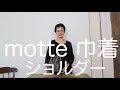 【Kanmi.】コーディネートのアクセントに。motte巾着ショルダー