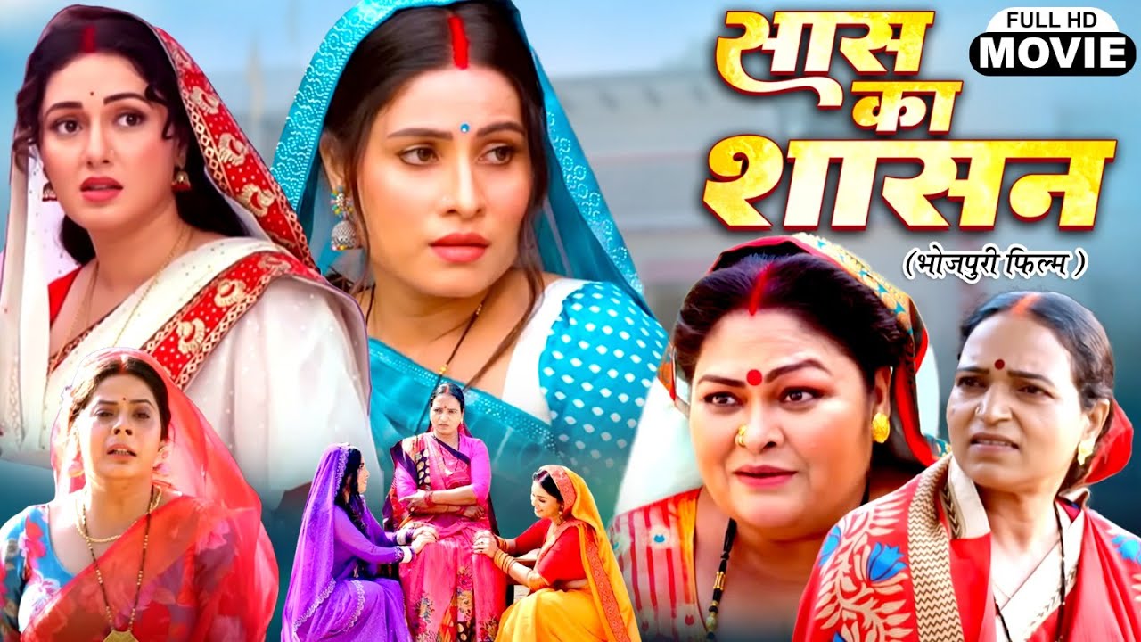 Saas Ka Sashan सास  का  साशन NEW BHOJPURI PICTURE 2025 -HAR GHAR KI YEHI KAHANI