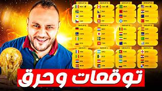 🔥 توقعات نتائج جميع مجموعات كأس العالم 2026 🌍🏆 قبل ما البطولة تبدأ 🔴