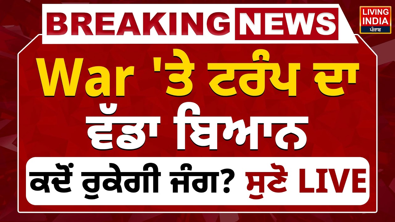 War 'ਤੇ Donald Trump ਦਾ ਵੱਡਾ ਬਿਆਨ, ਕਦੋਂ ਰੁਕੇਗੀ ਜੰਗ? ਸੁਣੋ LIVE | Iran Vs Israel | Middle East War