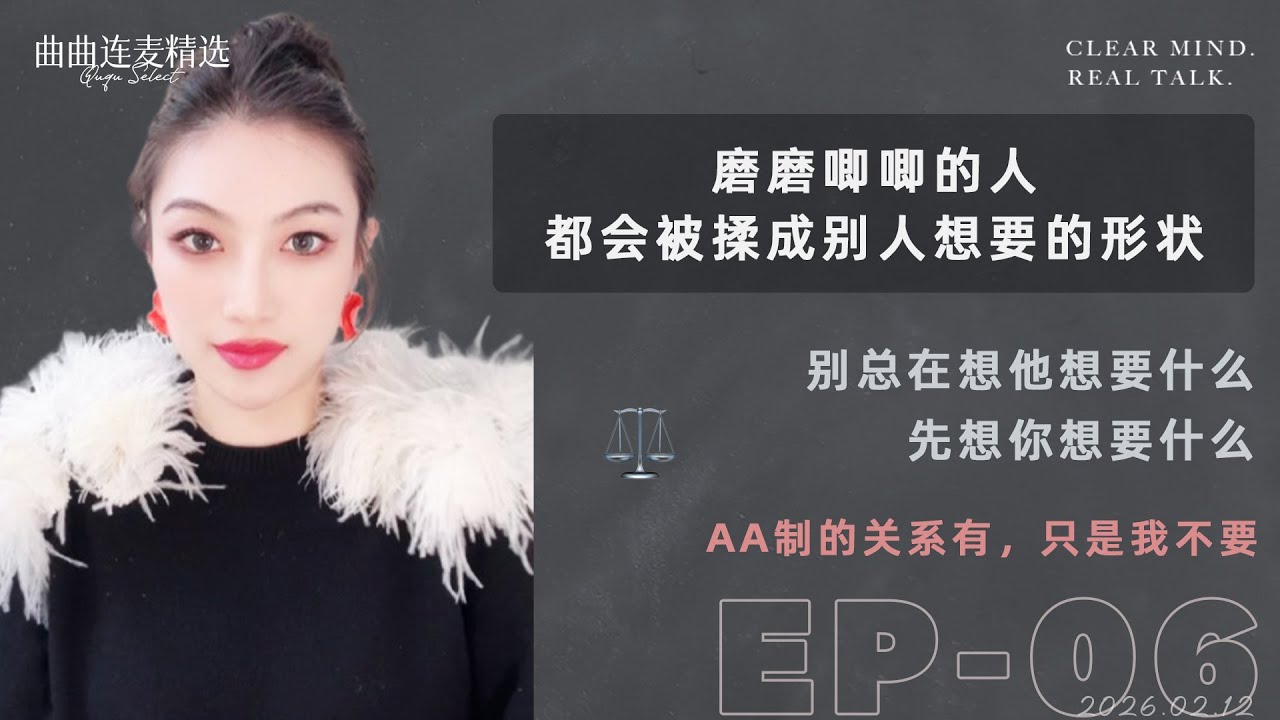 【女生必听｜EP06】你不是遇到渣男，是你没框架｜婚恋底线怎么定？｜别让男人把你揉成他想要的形状｜🔥 曲曲最新连麦｜📅2026.2.12