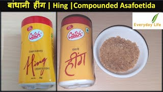 बांधानी हींग | Hing | Compounded Asafoetida | Hing vs Compounded Hing | Everyday Life #127