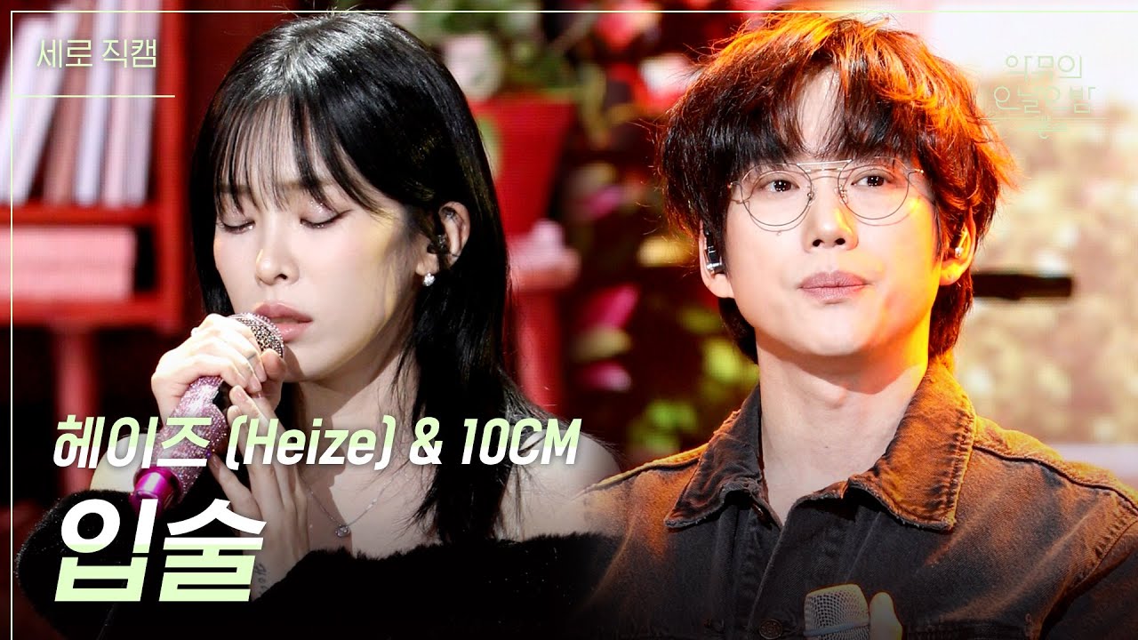 [세로] 입술 - 헤이즈 (Heize) & 10CM [더 시즌즈-악뮤의 오날오밤] | KBS 231208 방송