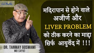 मदिरापान से होने वाले अजीर्ण और liver problem को ठीक करने का माद्दा सिर्फ  आयुर्वेद में !!!