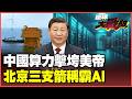 AI盡頭是中國電力！北京三支箭打造算力帝國 上海水下資料中心領先全球！美國科技封鎖自斷生路 習近平贏得AI競賽！【#環球大戰線】20260610-P3 葉思敏 孫大千 李易修 彭華幹