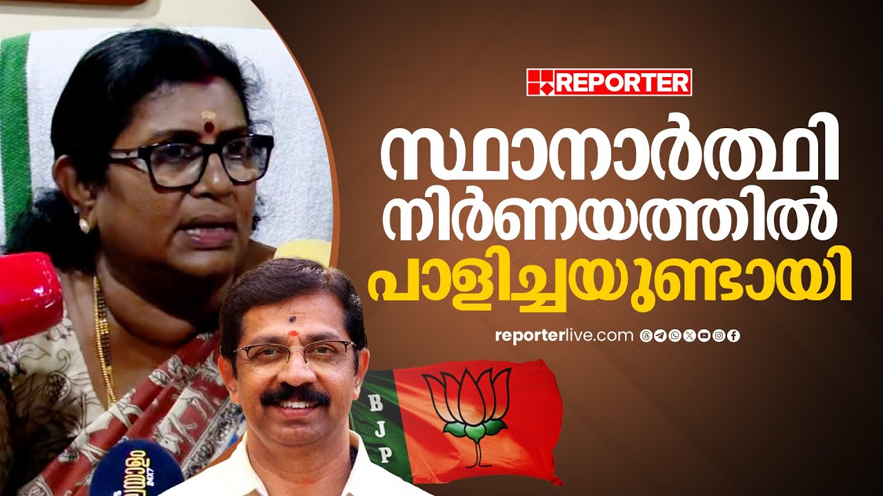 'വേറെ ആരെയും സ്ഥാനാർത്ഥിയായി കിട്ടിയില്ലേ എന്ന് ആളുകൾ ചോദിച്ചു' | Prameela Sasidharan | BJP