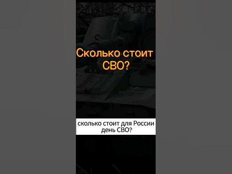 Сколько стоит СВО? - YouTube