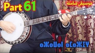 banjo tamazight musique instrumentale│ Part 61│ بانجو موسيقى صامتة أمازيغية