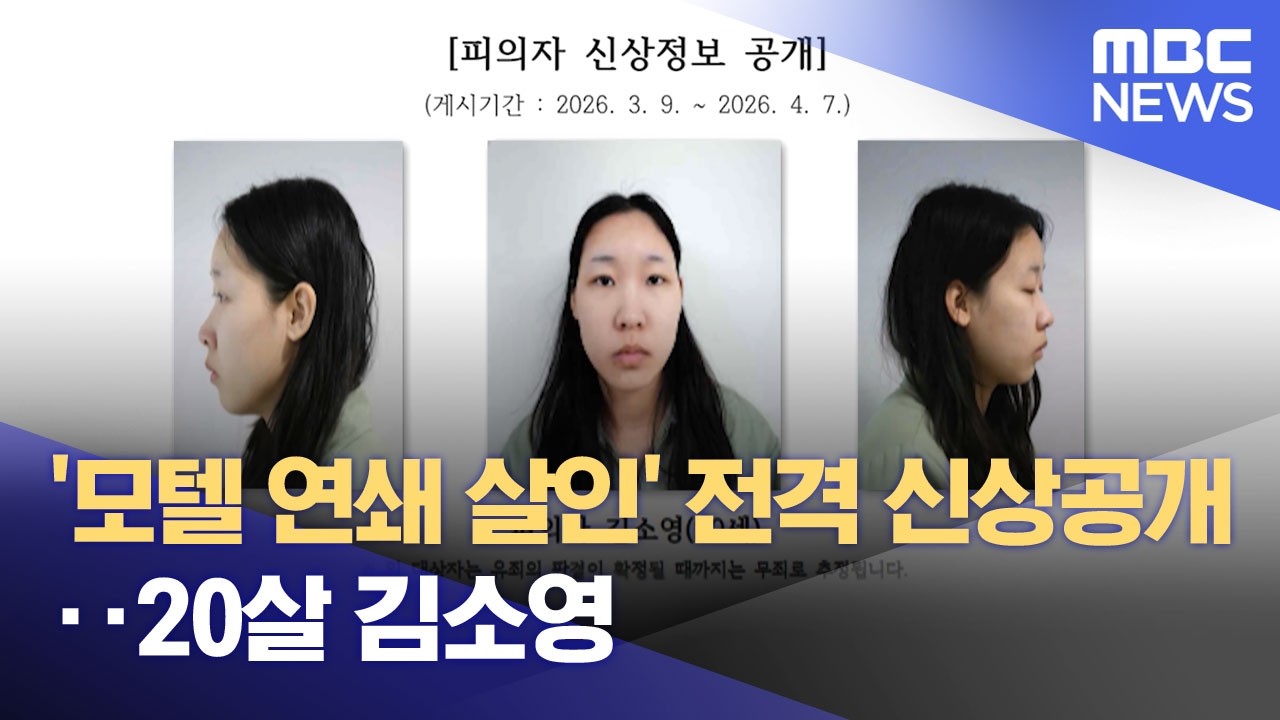 '모텔 연쇄 살인' 전격 신상공개‥20살 김소영 (2026.03.10/뉴스투데이/MBC)