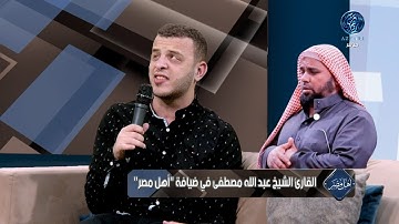 كأنك تستمع للشيخ #عبد_الله_كامل رحمه الله عليه تلاوة تخطف الأنفاس من القارئ الشيخ عبدالله مصطفي
