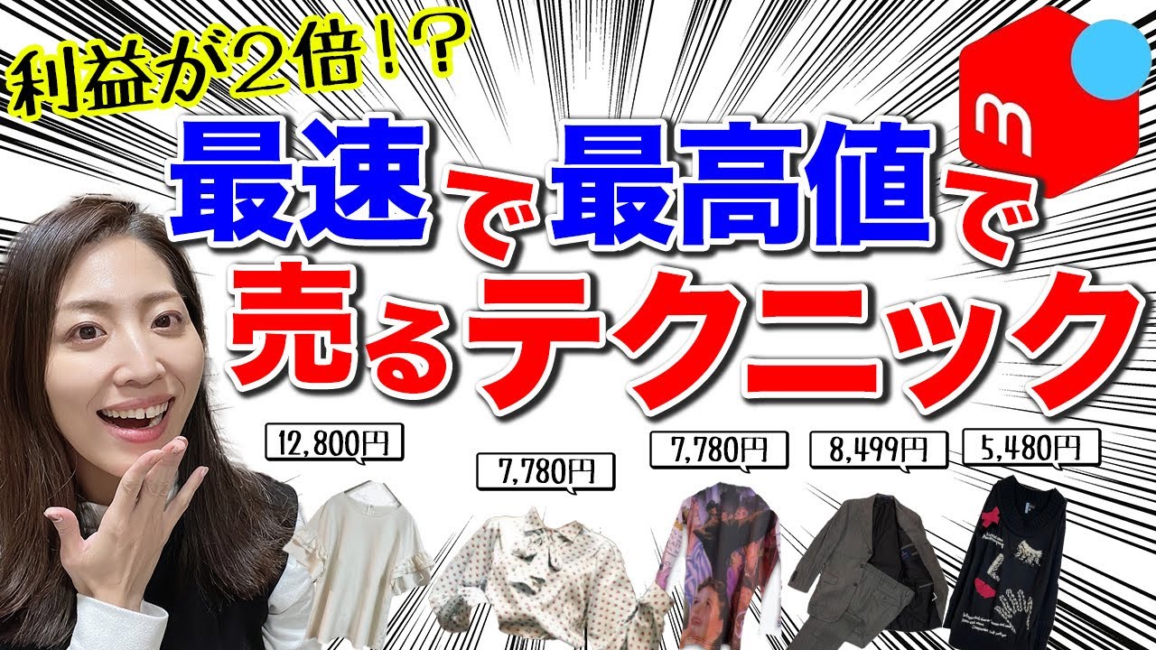 【メルカリ　売れるコツ】メルカリで最速で高く売るコツ｜月利50万円の売れる値段の付け方｜価格設定のコツ