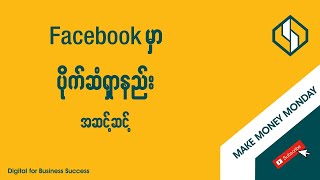 Facebook မှာ ပိုက်ဆံရှာနည်း အဆင့်ဆင့် | Step by Step Guide to Make Money on Facebook