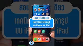 ค้นหารูปสุดง่ายบน iPhone และ iPad | เทคนิคลับที่ Apple ไม่เคยบอก #Shorts screenshot 2